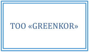 Отзыв ТОО «GREENKOR»